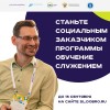 Ассоциация волонтерских центров опубликовала список вузов, внедряющих курс «Обучение служением», и объявила сбор заявок для желающих стать их социальными партнерами. Первая волна сбора заявок