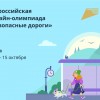 Стартовала онлайн-олимпиада «Безопасные дороги»