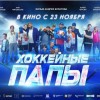 Семейный фильм «Хоккейные папы» в кино и доступен по Пушкинской карте