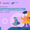 На Учи.ру стартовала всероссийская онлайн-викторина, посвященная 300-летию Екатеринбурга
