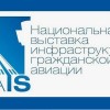 Региональные компании принимают участие в Национальной выставке инфраструктуры гражданской авиации NAIS