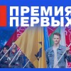 Общероссийское движение «Движение первых» проводит Всероссийский конкурс «Премия Первых».