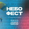ФЕСТИВАЛЬ «НЕБОФЕСТ» 2024 ОТМЕТИТ СВОЙ ПЯТЫЙ ЮБИЛЕЙ В КЕМЕРОВО