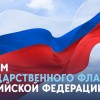 С Днём Государственного Флага России!