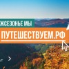 «Всё для тебя»: хит Стаса Михайлова стал саундтреком рекламы путешествий по России