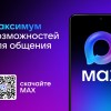 Национальный мессенджер МАХ